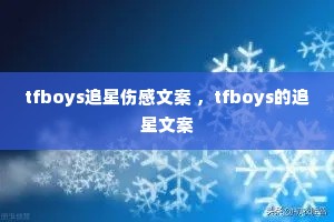 tfboys׷���˸��İ� ��tfboys��׷���İ�