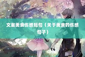 �İ���ʳ�˸ж̾䣨������ʳ���˸о��ӣ�