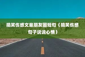 搞笑伤感文案朋友圈短句(搞笑伤感句子说说心情) 搞笑伤感文案朋友圈短句(搞笑伤感句子说说心情)