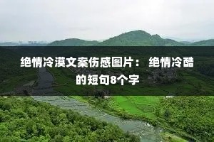 ������Į�İ��˸�ͼƬ�� �������Ķ̾�8����