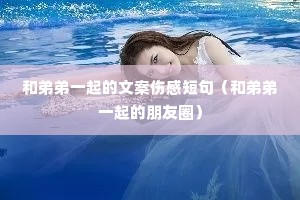 �͵ܵ�һ����İ��˸ж̾䣨�͵ܵ�һ�������Ȧ��