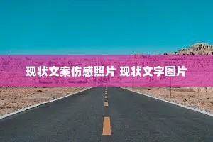 现状文案伤感照片 现状文字图片 现状文案伤感照片 现状文字图片