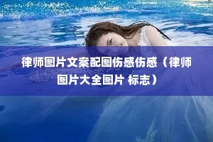 律师图片文案配图伤感伤感(律师图片大全图片 标志) 律师图片文案配图伤感伤感(律师图片大全图片 标志)