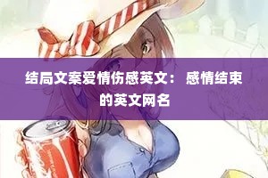 结局文案爱情伤感英文: 感情结束的英文网名 结局文案爱情伤感英文: 感情结束的英文网名