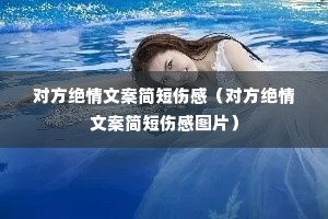 对方绝情文案简短伤感(对方绝情文案简短伤感图片) 对方绝情文案简短伤感(对方绝情文案简短伤感图片)