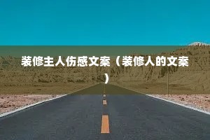 装修主人伤感文案(装修人的文案) 装修主人伤感文案(装修人的文案)