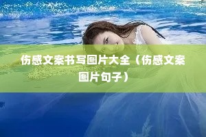 伤感文案书写图片大全(伤感文案图片句子) 伤感文案书写图片大全(伤感文案图片句子)