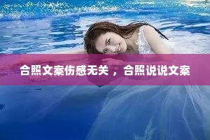 合照文案伤感无关 ,合照说说文案 合照文案伤感无关 ,合照说说文案