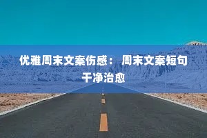 优雅周末文案伤感: 周末文案短句干净治愈 优雅周末文案伤感: 周末文案短句干净治愈