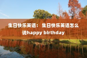 տӢ տӢô˵happy birthday