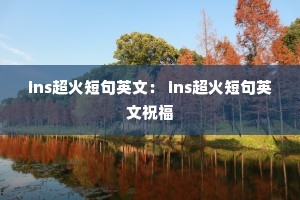 ins超火短句英文: ins超火短句英文祝福 ins超火短句英文: ins超火短句英文祝福