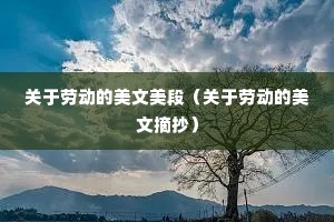 关于劳动的美文美段(关于劳动的美文摘抄) 关于劳动的美文美段(关于劳动的美文摘抄)