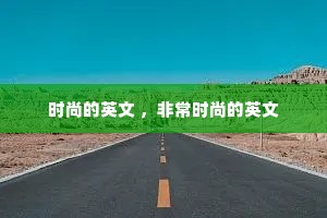 时尚的英文 ,非常时尚的英文 时尚的英文 ,非常时尚的英文