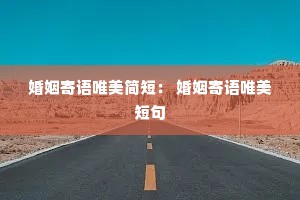 婚姻寄语唯美简短: 婚姻寄语唯美短句 婚姻寄语唯美简短: 婚姻寄语唯美短句