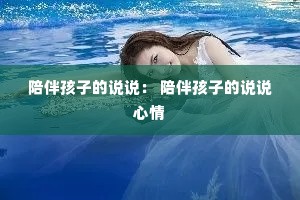 ��麢�ӵ�˵˵�� ��麢�ӵ�˵˵����