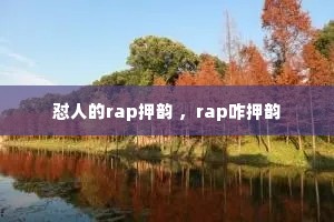 怼人的rap押韵 ,rap咋押韵 怼人的rap押韵 ,rap咋押韵