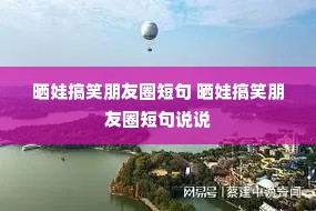 ɹ�޸�Ц����Ȧ�̾� ɹ�޸�Ц����Ȧ�̾�˵˵