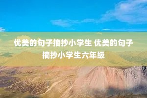 �����ľ���ժ��Сѧ�� �����ľ���ժ��Сѧ�����꼶