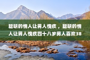 �������������������� ������������������������ʮ��������ϲ��38��������?