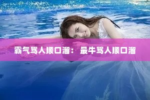 霸气骂人顺口溜: 最牛骂人顺口溜 霸气骂人顺口溜: 最牛骂人顺口溜