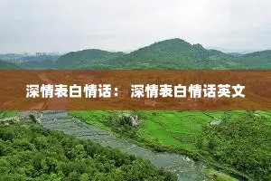 深情表白情话: 深情表白情话英文 深情表白情话: 深情表白情话英文