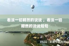 看淡一切释然的说说 ,看淡一切释然的说说短句 看淡一切释然的说说 ,看淡一切释然的说说短句