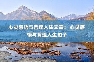 心灵感悟与哲理人生文章: 心灵感悟与哲理人生句子 心灵感悟与哲理人生文章: 心灵感悟与哲理人生句子