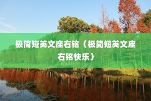 极简短英文座右铭(极简短英文座右铭快乐) 极简短英文座右铭(极简短英文座右铭快乐)
