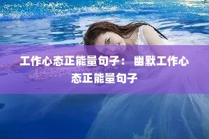 工作心态正能量句子: 幽默工作心态正能量句子 工作心态正能量句子: 幽默工作心态正能量句子