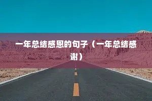 һ���ܽ�ж��ľ��ӣ�һ���ܽ��л��