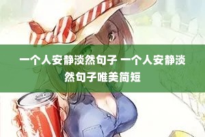 һ���˰�����Ȼ���� һ���˰�����Ȼ����Ψ�����