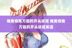 唯美惊艳万能的开头结尾 唯美惊艳万能的开头结尾英语 唯美惊艳万能的开头结尾 唯美惊艳万能的开头结尾英语