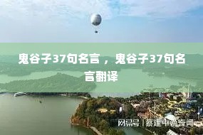 鬼谷子37句名言 ,鬼谷子37句名言翻译 鬼谷子37句名言 ,鬼谷子37句名言翻译