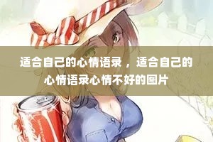 适合自己的心情语录 ,适合自己的心情语录心情不好的图片 适合自己的心情语录 ,适合自己的心情语录心情不好的图片
