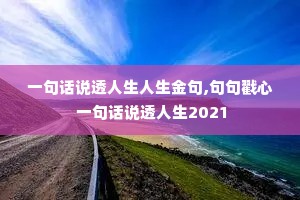 һ�仰˵͸�����������,������ һ�仰˵͸����2021