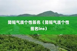 简短气质个性签名(简短气质个性签名ins) 简短气质个性签名(简短气质个性签名ins)