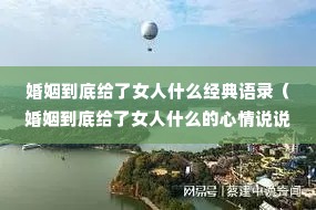 婚姻到底给了女人什么经典语录(婚姻到底给了女人什么的心情说说) 婚姻到底给了女人什么经典语录(婚姻到底给了女人什么的心情说说)