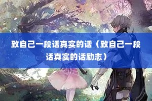 致自己一段话真实的话(致自己一段话真实的话励志) 致自己一段话真实的话(致自己一段话真实的话励志)