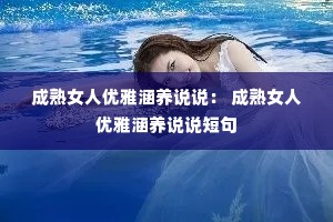 成熟女人优雅涵养说说: 成熟女人优雅涵养说说短句 成熟女人优雅涵养说说: 成熟女人优雅涵养说说短句
