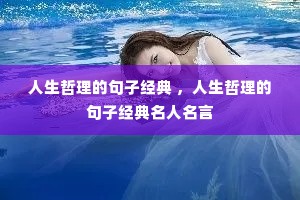 人生哲理的句子经典 ,人生哲理的句子经典名人名言 人生哲理的句子经典 ,人生哲理的句子经典名人名言