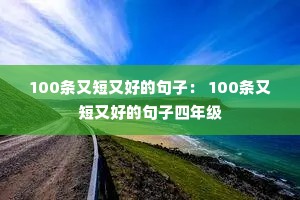 100���ֶ��ֺõľ��ӣ� 100���ֶ��ֺõľ������꼶