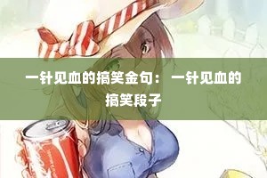 һ���Ѫ�ĸ�Ц��䣺 һ���Ѫ�ĸ�Ц����