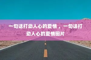 一句话打动人心的爱情 ,一句话打动人心的爱情图片 一句话打动人心的爱情 ,一句话打动人心的爱情图片