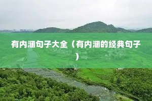 有内涵句子大全(有内涵的经典句子) 有内涵句子大全(有内涵的经典句子)
