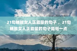21句精致女人正能量的句子 ,21句精致女人正能量的句子简短一点 21句精致女人正能量的句子 ,21句精致女人正能量的句子简短一点