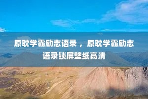 ԭ��ѧ����־��¼ ��ԭ��ѧ����־��¼������ֽ����