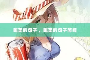 唯美的句子 ,唯美的句子简短 唯美的句子 ,唯美的句子简短