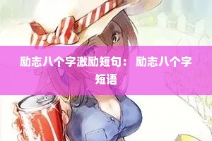 励志八个字激励短句: 励志八个字短语 励志八个字激励短句: 励志八个字短语