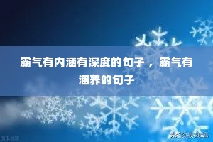 霸气有内涵有深度的句子 ,霸气有涵养的句子 霸气有内涵有深度的句子 ,霸气有涵养的句子