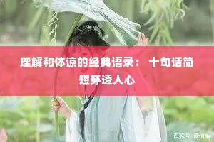 理解和体谅的经典语录: 十句话简短穿透人心 理解和体谅的经典语录: 十句话简短穿透人心
